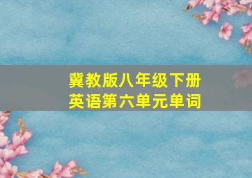 冀教版八年级下册英语第六单元单词