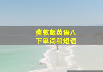 冀教版英语八下单词和短语