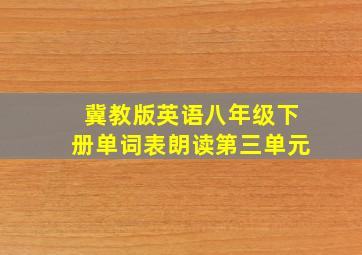 冀教版英语八年级下册单词表朗读第三单元