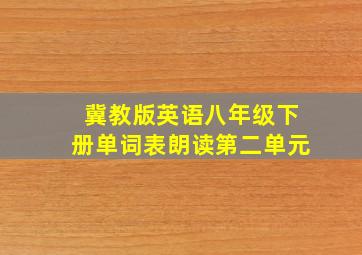 冀教版英语八年级下册单词表朗读第二单元