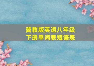 冀教版英语八年级下册单词表短语表