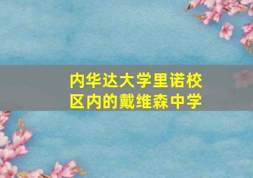 内华达大学里诺校区内的戴维森中学