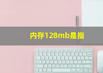 内存128mb是指