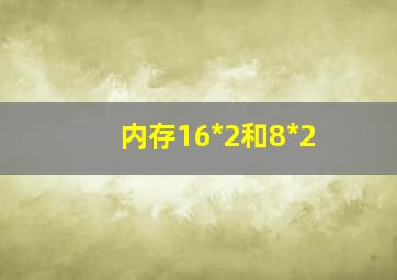 内存16*2和8*2