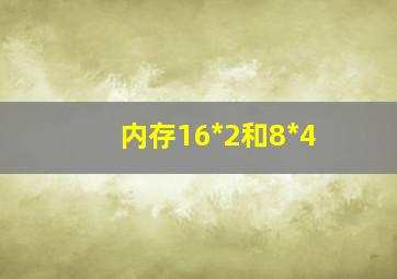 内存16*2和8*4