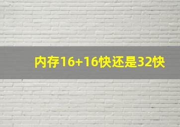 内存16+16快还是32快