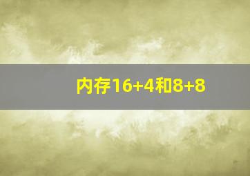 内存16+4和8+8