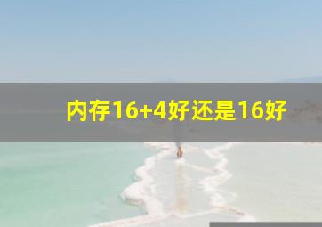 内存16+4好还是16好