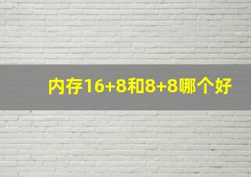 内存16+8和8+8哪个好