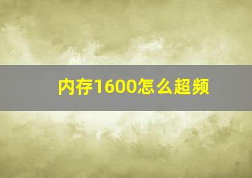 内存1600怎么超频