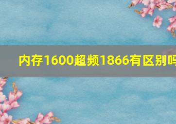 内存1600超频1866有区别吗