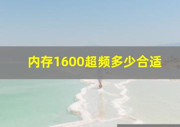 内存1600超频多少合适