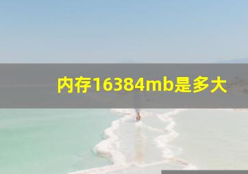 内存16384mb是多大