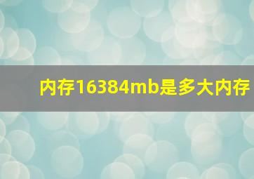 内存16384mb是多大内存