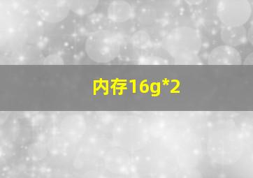 内存16g*2