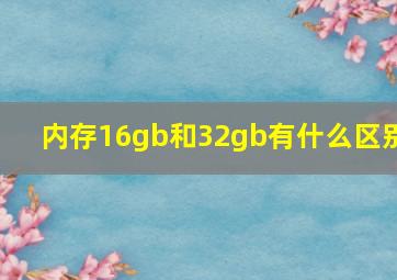 内存16gb和32gb有什么区别