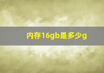 内存16gb是多少g