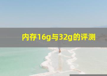 内存16g与32g的评测