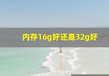 内存16g好还是32g好