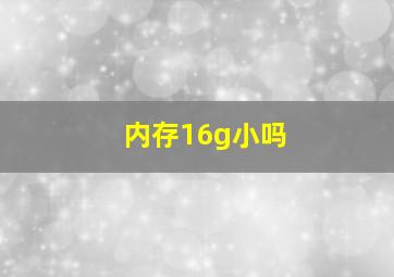 内存16g小吗