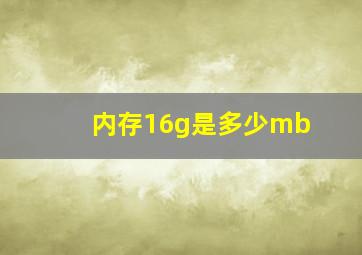 内存16g是多少mb