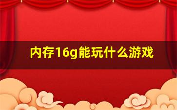 内存16g能玩什么游戏