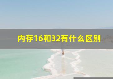 内存16和32有什么区别