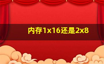 内存1x16还是2x8