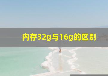 内存32g与16g的区别