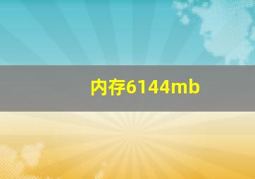 内存6144mb