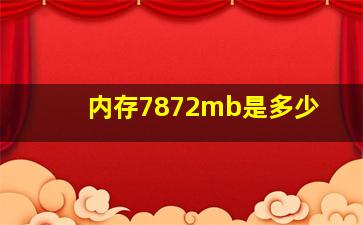 内存7872mb是多少