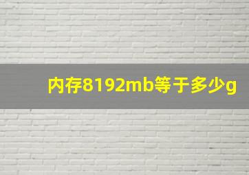 内存8192mb等于多少g