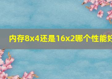 内存8x4还是16x2哪个性能好