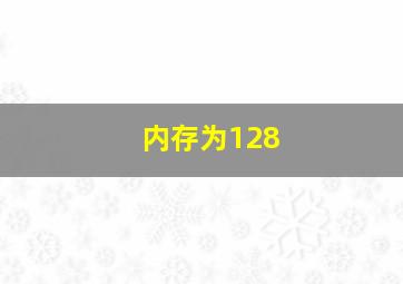 内存为128