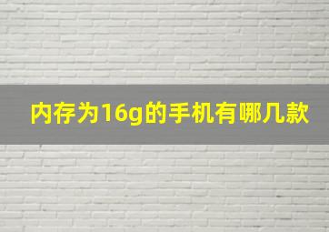 内存为16g的手机有哪几款