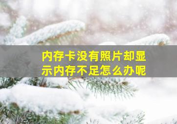 内存卡没有照片却显示内存不足怎么办呢