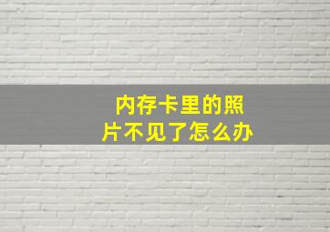 内存卡里的照片不见了怎么办