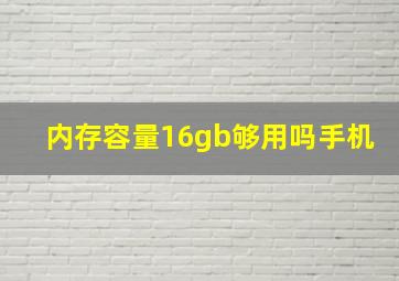 内存容量16gb够用吗手机