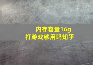 内存容量16g打游戏够用吗知乎