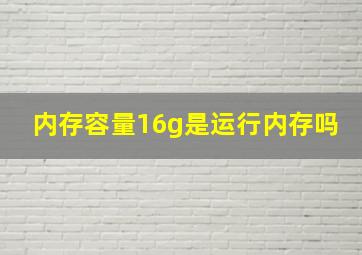 内存容量16g是运行内存吗