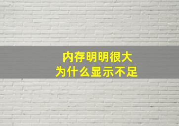 内存明明很大为什么显示不足