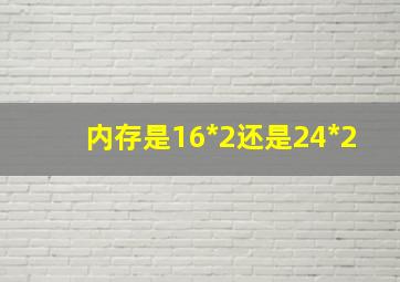 内存是16*2还是24*2