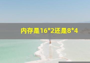 内存是16*2还是8*4