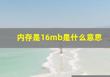 内存是16mb是什么意思