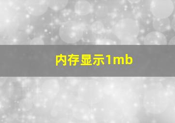 内存显示1mb