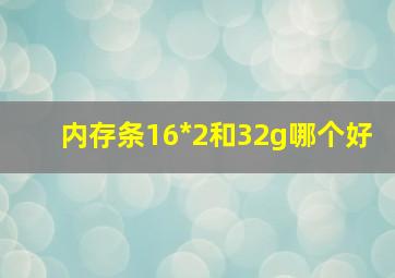 内存条16*2和32g哪个好