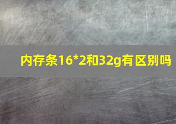 内存条16*2和32g有区别吗