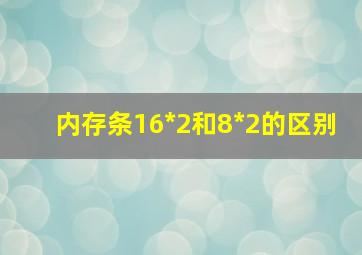 内存条16*2和8*2的区别