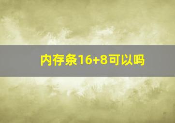 内存条16+8可以吗