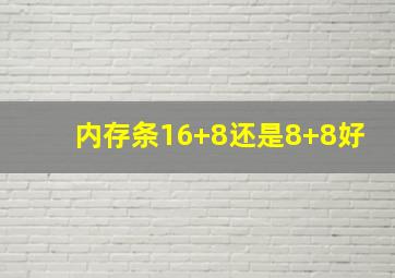 内存条16+8还是8+8好